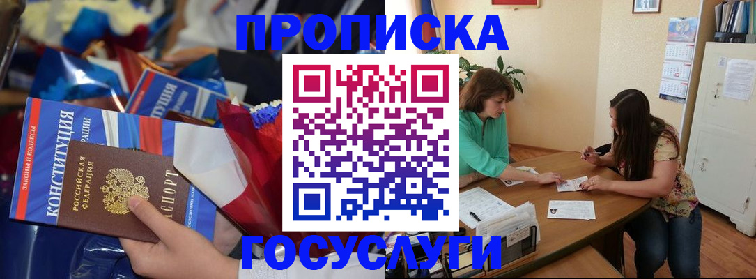 прописка в Белорецке