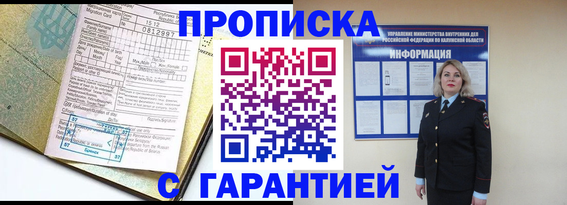 прописка от собственника в Белорецке