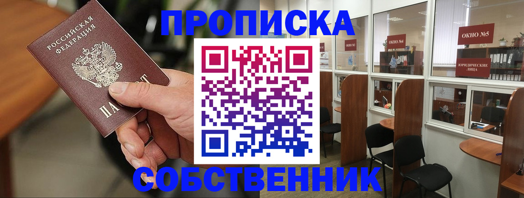 прописка регистрация в Белорецке